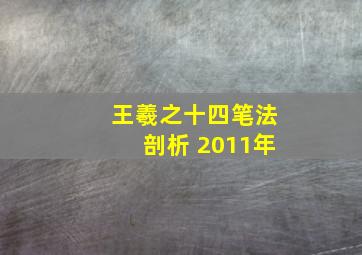 王羲之十四笔法剖析 2011年